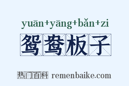 鸳鸯板子是什么意思的图片